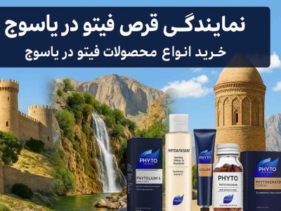 نمایندگی قرص فیتو در یاسوج - خرید انواع محصولات فیتو در یاسوج