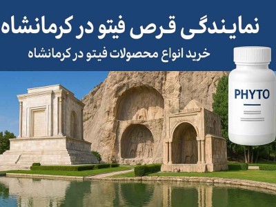 نمایندگی قرص فیتو در کرمانشاه - خرید انواع محصولات فیتو در کرمانشاه