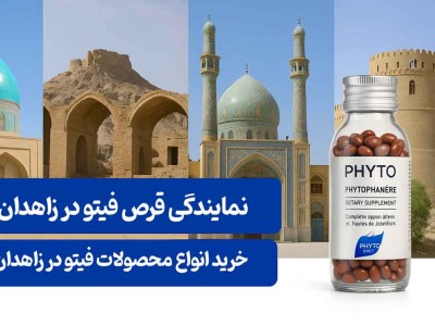 نمایندگی قرص فیتو در زاهدان - خرید انواع محصولات فیتو در زاهدان