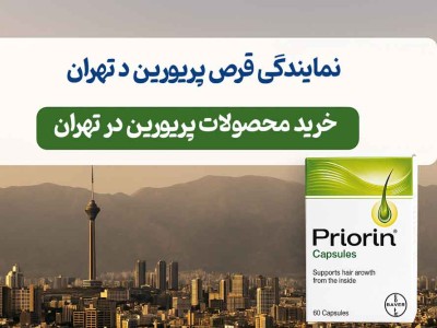 نمایندگی قرص پریورین در تهران - خرید محصولات پریورین در تهران