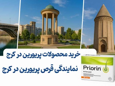 نمایندگی قرص پریورین در کرج - خرید محصولات پریورین در کرج