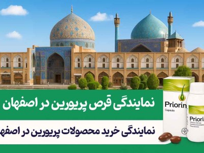 نمایندگی قرص پریورین در اصفهان - خرید محصولات پریورین در اصفهان