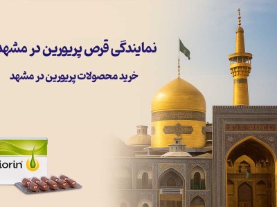 نمایندگی قرص پریورین در مشهد - خرید محصولات پریورین در مشهد