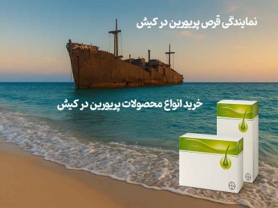 نمایندگی قرص پریورین در کیش - خرید محصولات پریورین در کیش