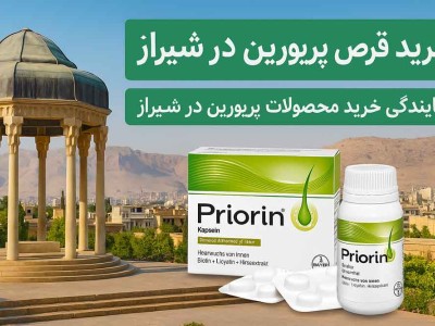 خرید قرص پریورین در شیراز - نمایندگی خرید محصولات پریورین در شیراز