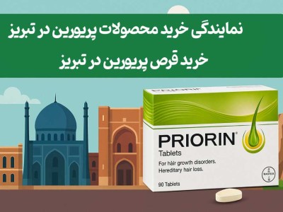 خرید قرص پریورین در تبریز - نمایندگی خرید محصولات پریورین در تبریز