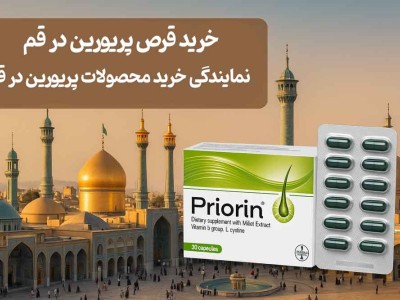 خرید قرص پریورین در قم - نمایندگی خرید محصولات پریورین در قم