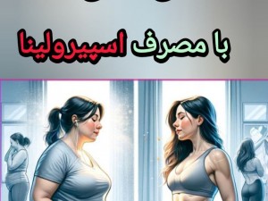 اسپیرولینا برای لاغری