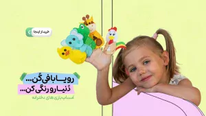 اسباب بازی دخترانه