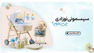 اسباب بازی نوزادی