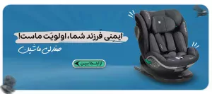 خرید صندلی ماشین کودک