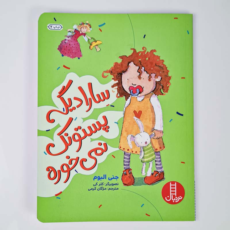 کتاب کودک سارا دیگه پستونک نمیخوره کد 1163