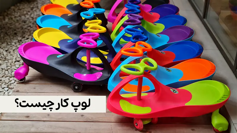 لوپ کار چیست؟