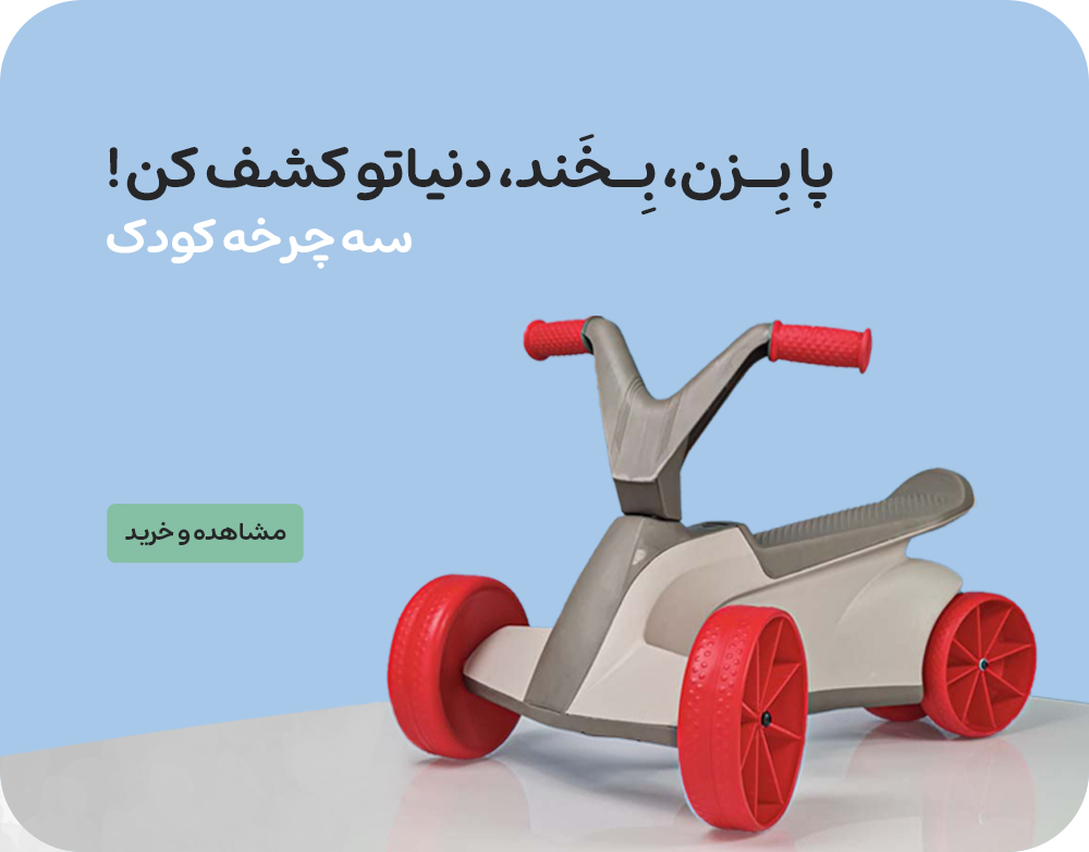 سه چرخه کودک