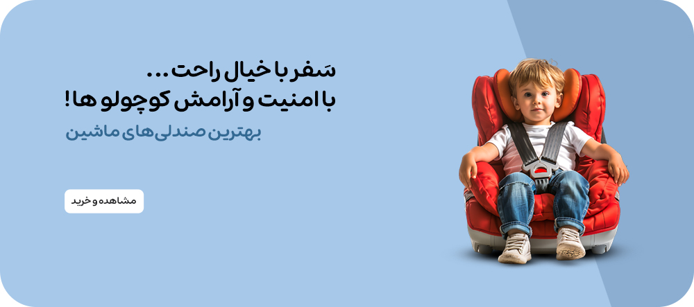 صندلی ماشین