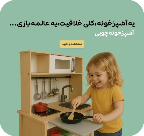 آشپزخانه چوبی