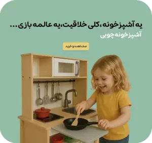 آشپزخانه چوبی