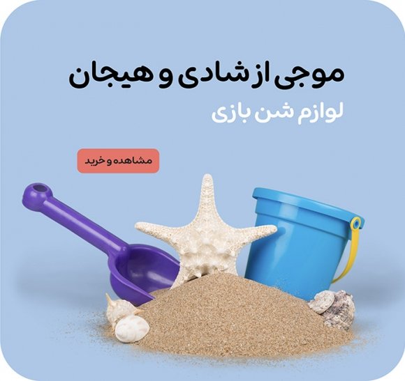 لوازم شن بازی