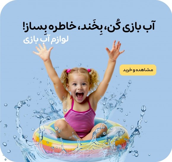 لوازم آب بازی