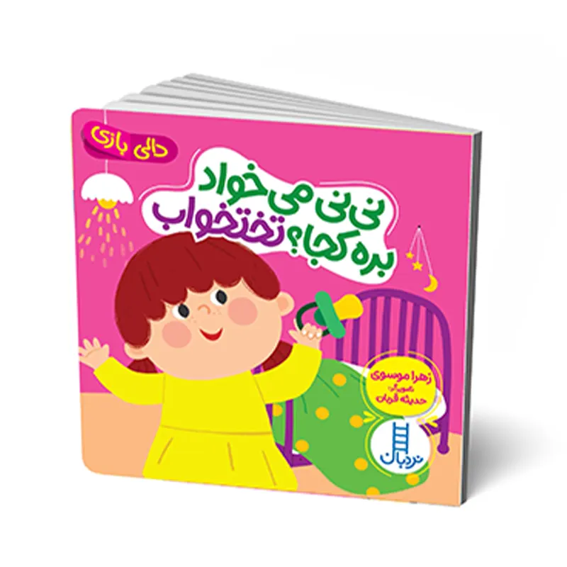 کتاب دالی بازی: نی نی میخواد بره کجا؟ تختخواب کد 2094