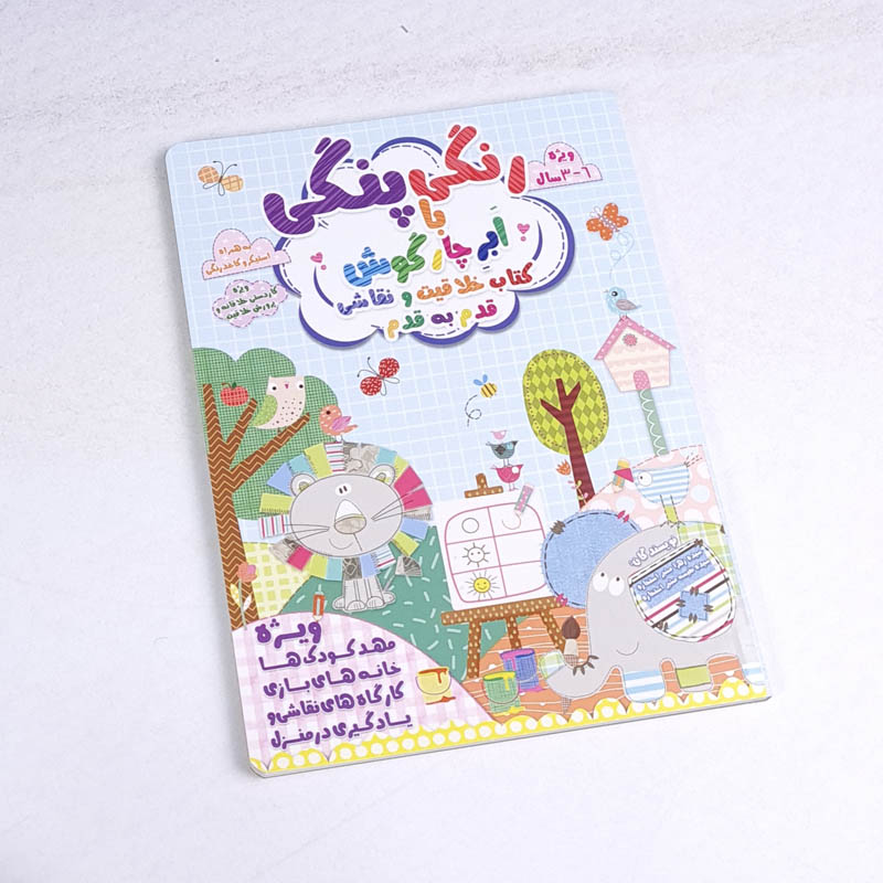 کتاب کار رنگی پنگی کد 9989671