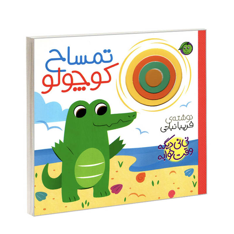 کتاب نی نی وقت خوابه ، تمساح کوچولو کد 3879306