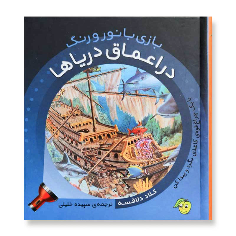 کتاب کودک بازی با نور و رنگ در اعماق دریا کد 671670