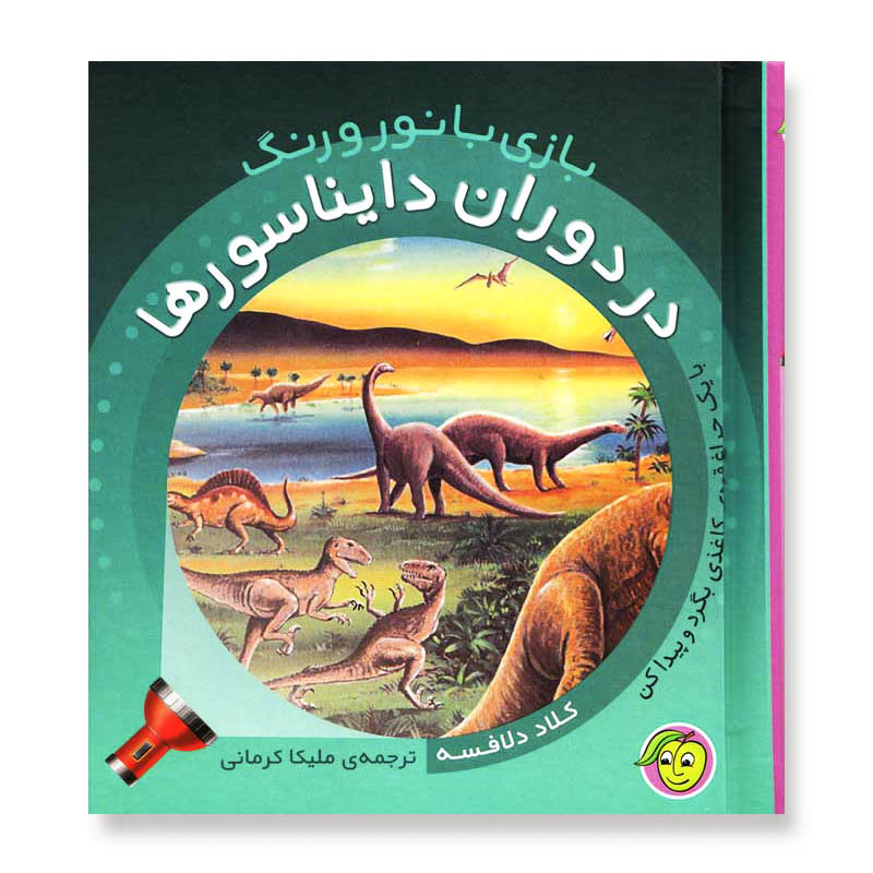کتاب کودک بازی با نور و رنگ در دوران دایناسور ها کد 671661