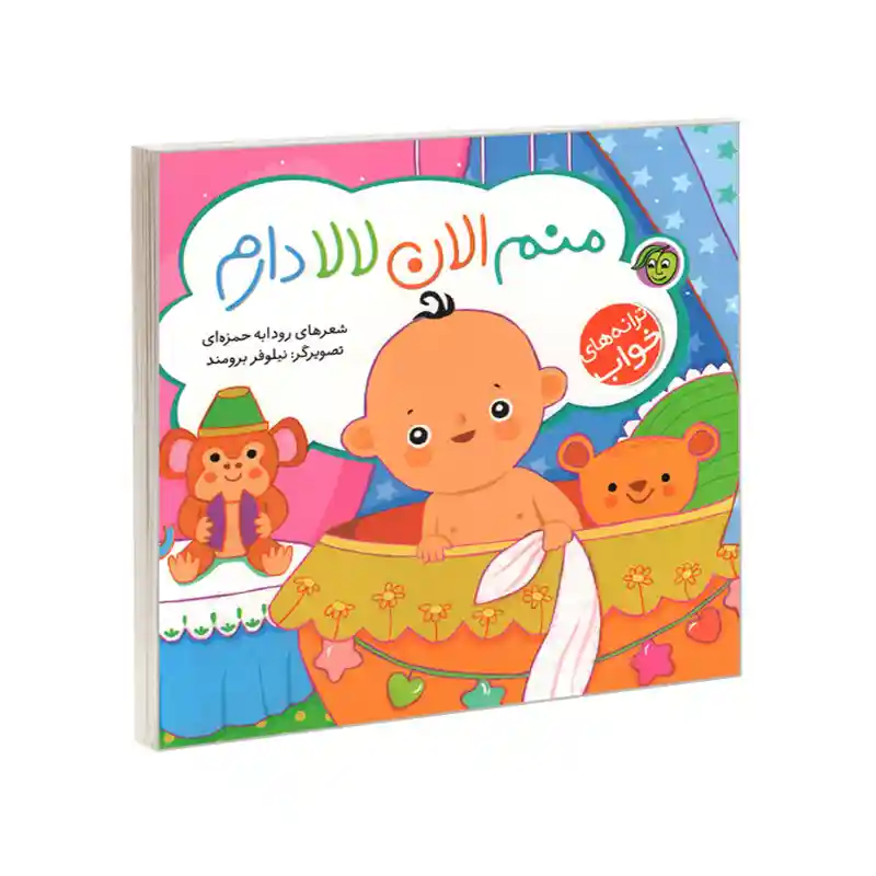کتاب کودک ترانه های خواب منم الان لالا دارم کد 897769