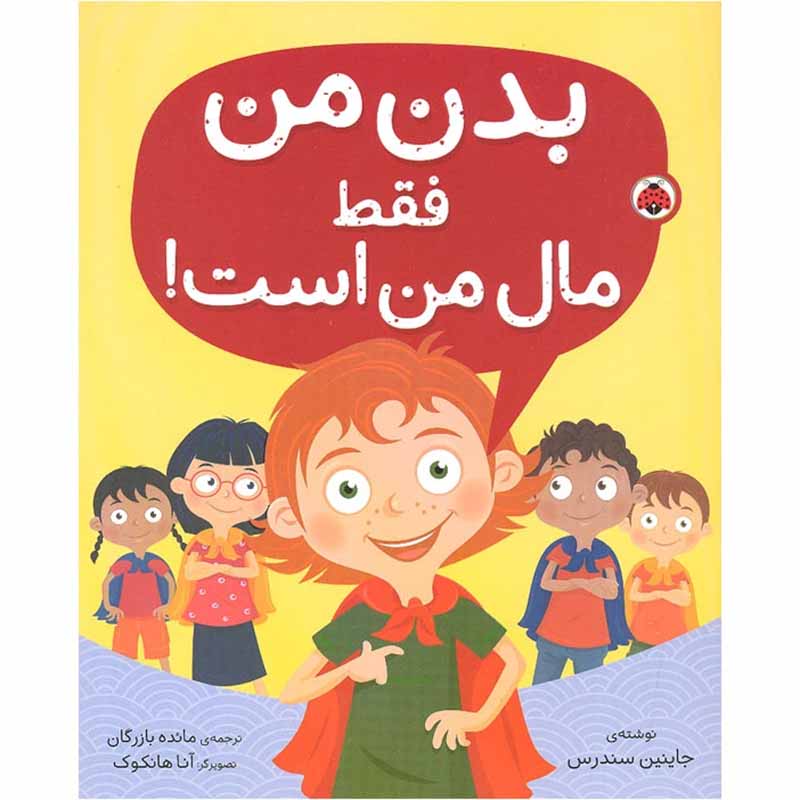 کتاب کودک بدن من فقط مال من است کد 209671