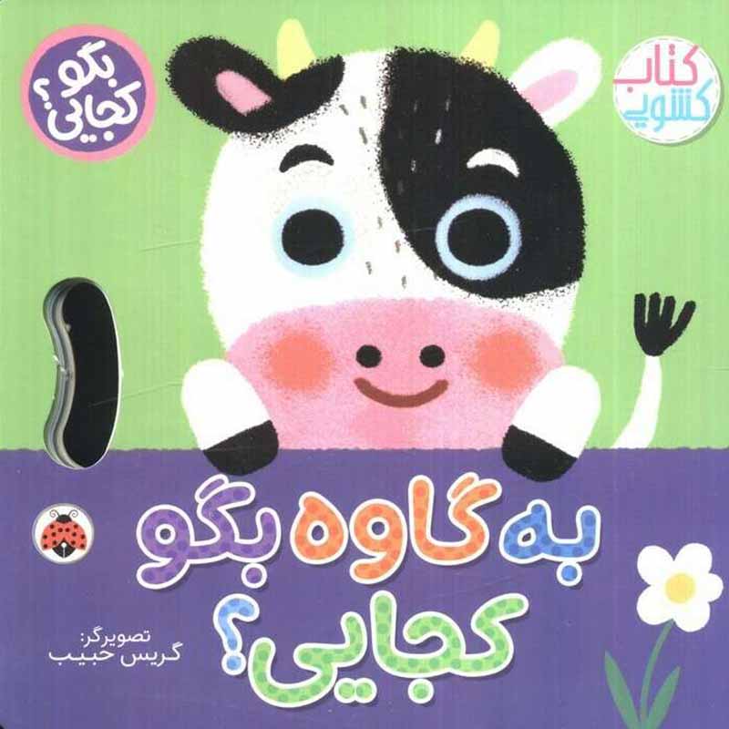 کتاب کشویی بگو کجایی به گاوه بگو کجایی؟ کد 710490