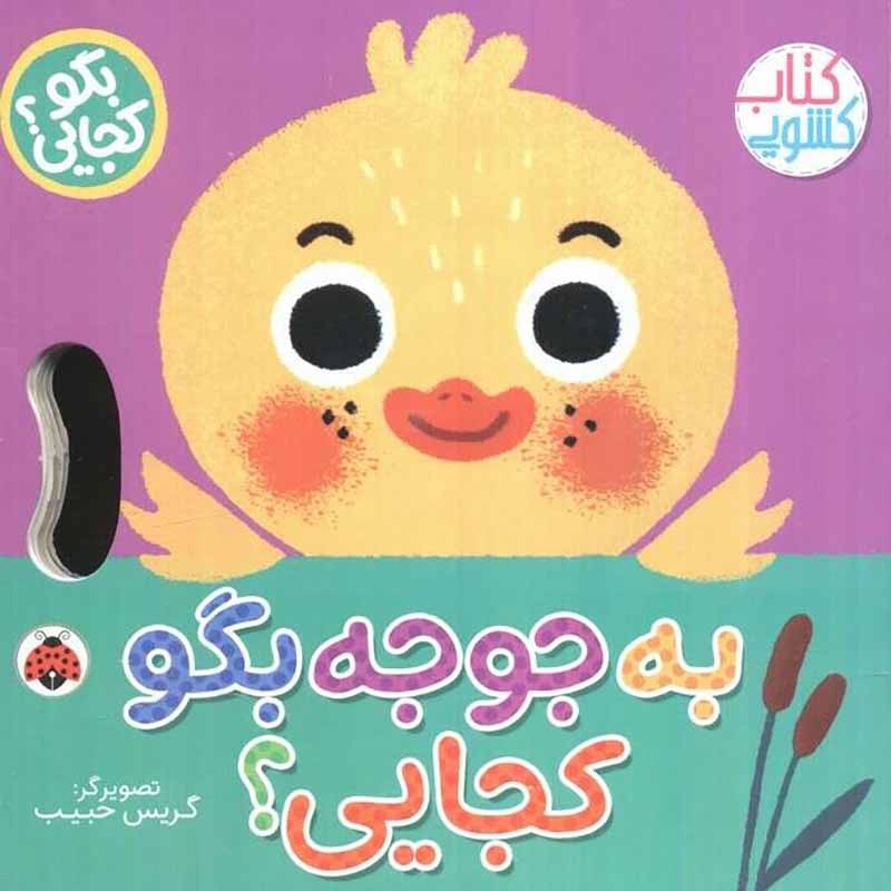 کتاب کشویی بگو کجایی به جوجه بگو کجایی؟ کد 710490