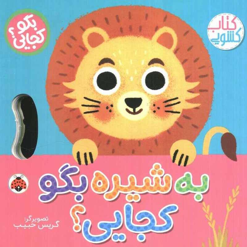 کتاب کشویی بگو کجایی به شیره بگو کجایی؟ کد 710506