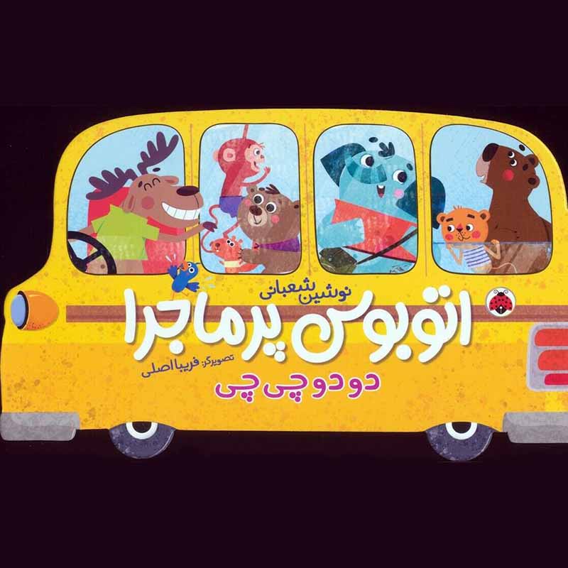 کتاب کودک اتوبوس پرماجرا دودو چی چی کد 710896
