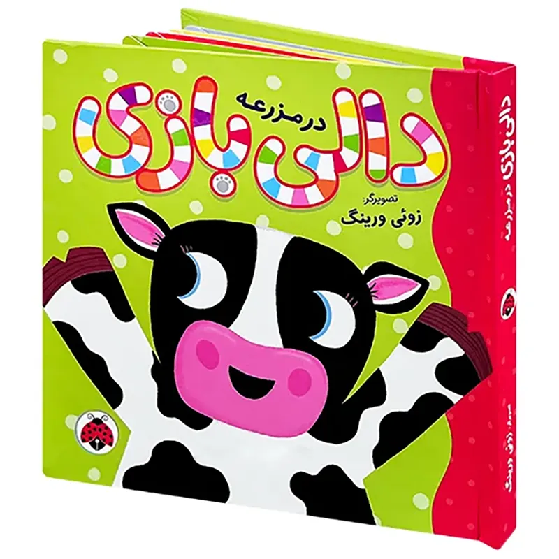 کتاب دالی بازی در مزرعه کد 9770