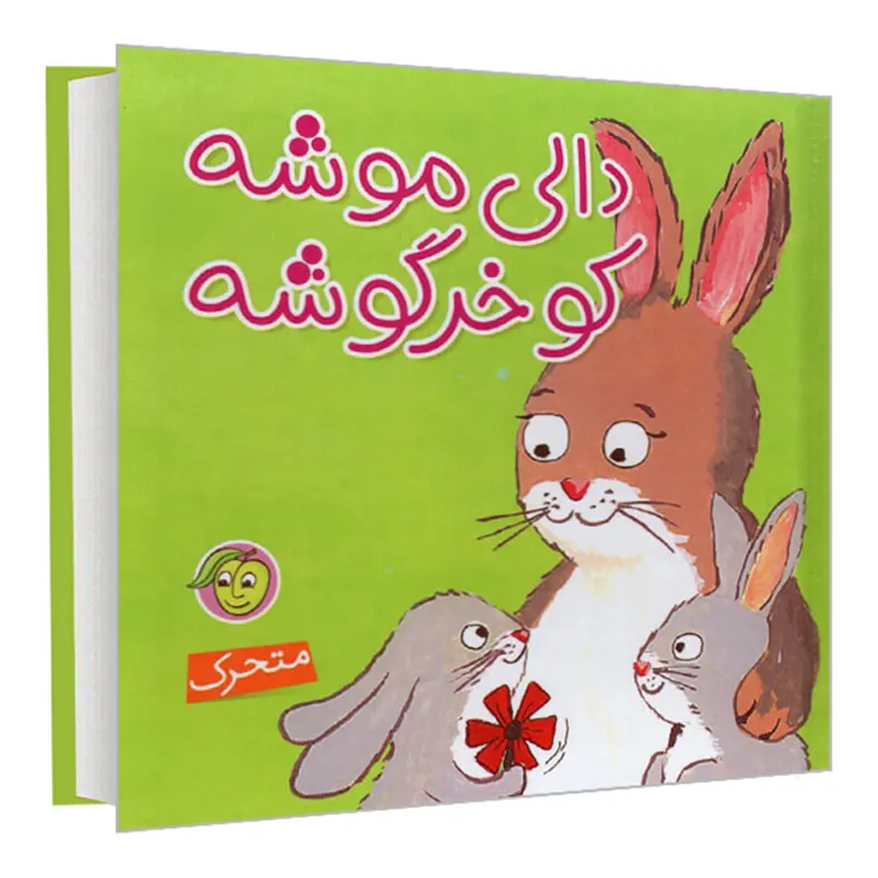 کتاب کودک دالی موشه کو خرگوشه کد 897745