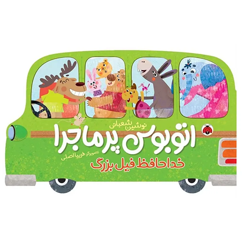 کتاب کودک اتوبوس پرماجرا خداحافظ فیل بزرگ کد 710780