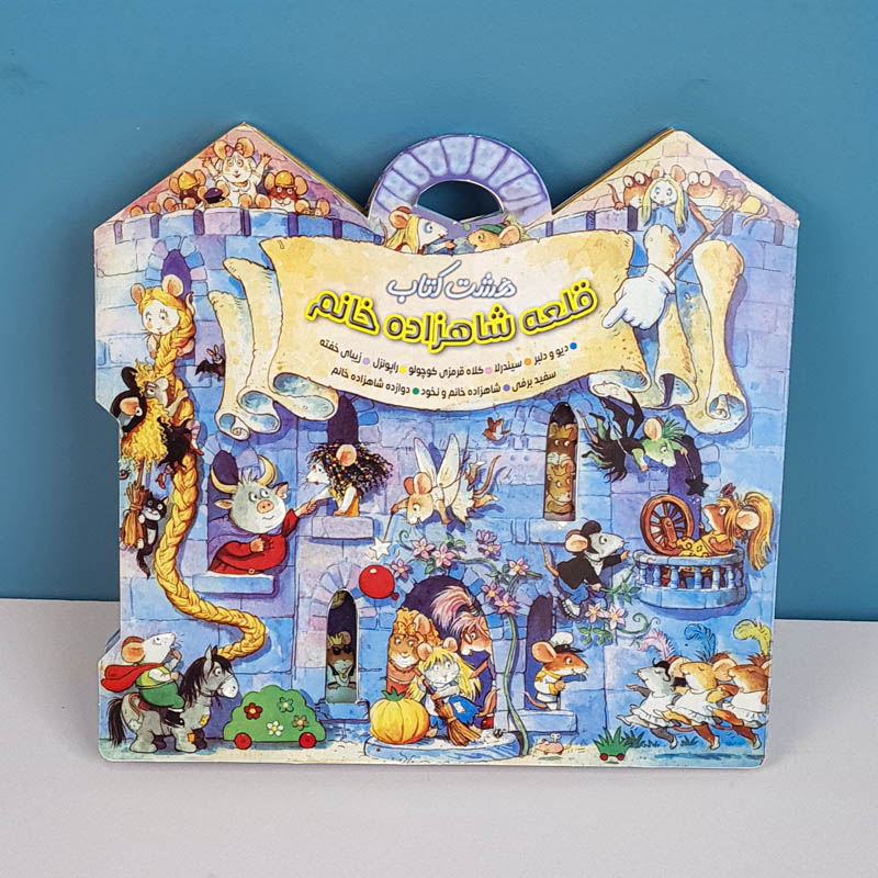 کتاب کودک قلعه شاهزاده خانم 8 جلدی کد 55050
