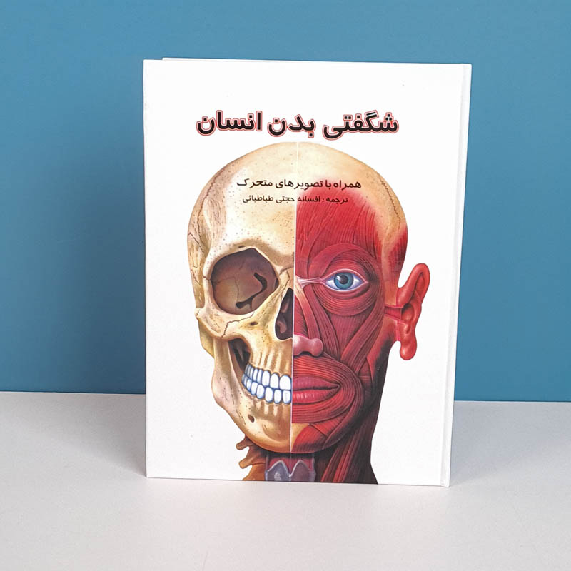 کتاب شگفتی بدن انسان کد 26085