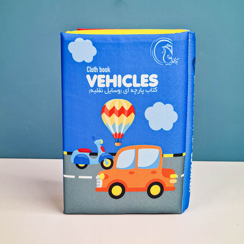 کتاب پارچه ای مدل وسایل نقلیه کد 602113