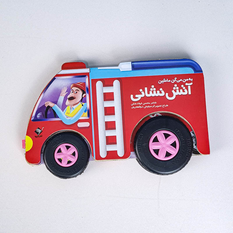 کتاب کودک به من میگن آتش نشان کد 7062342