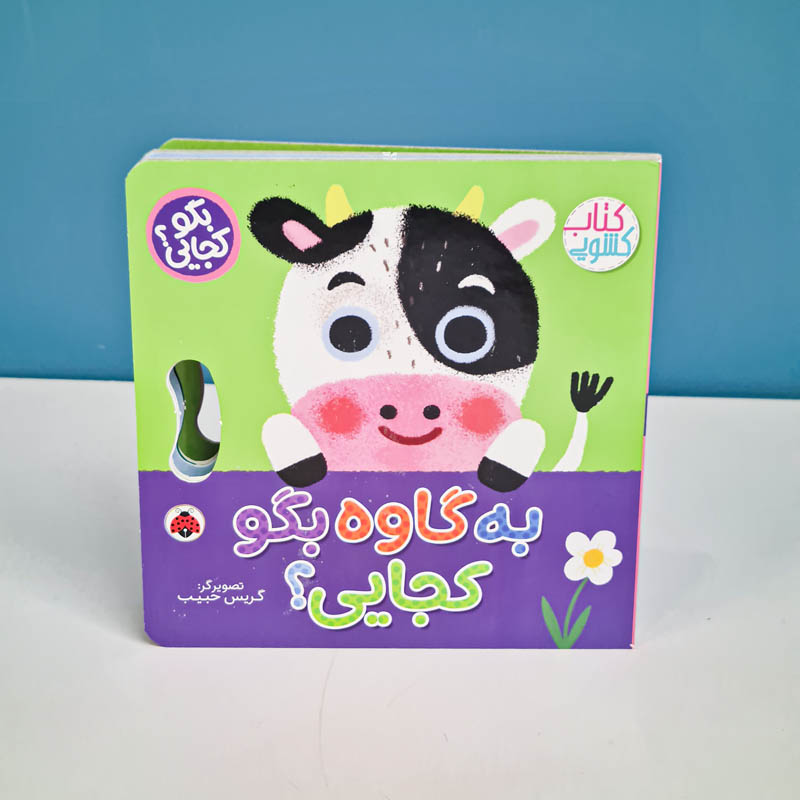 کتاب کشویی بگو کجایی به گاوه بگو کجایی؟ کد 710490