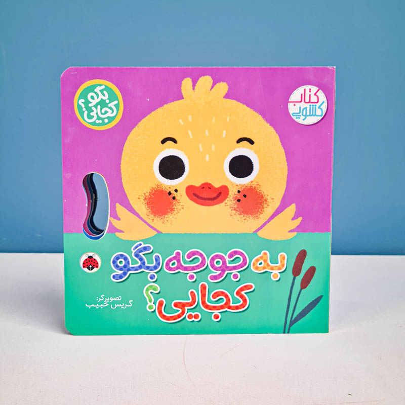 کتاب کشویی بگو کجایی به جوجه بگو کجایی؟ کد 710490