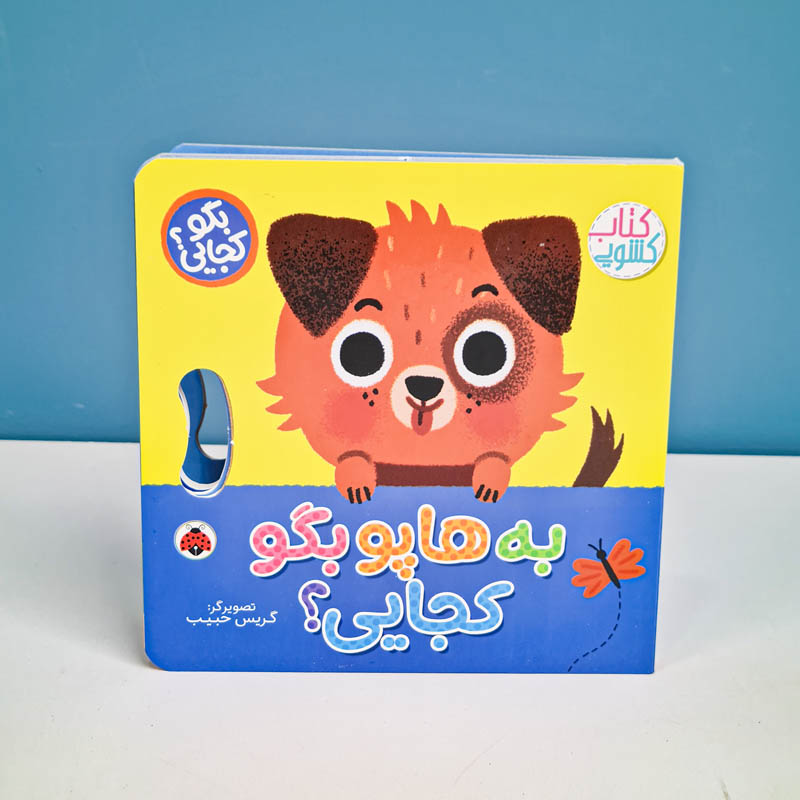 کتاب کشویی بگو کجایی به هاپو بگو کجایی؟ کد 710513