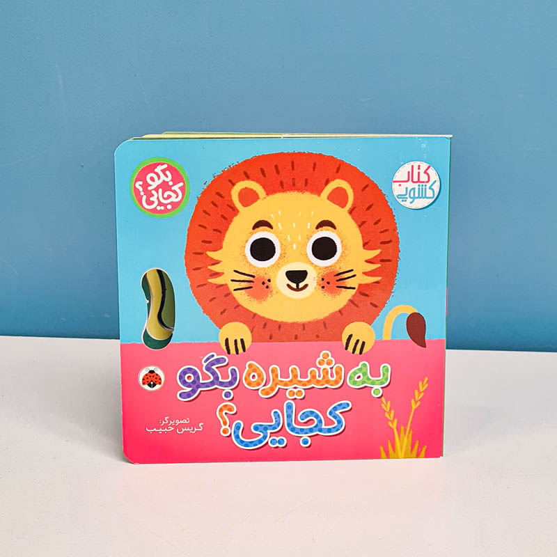 کتاب کشویی بگو کجایی به شیره بگو کجایی؟ کد 710506