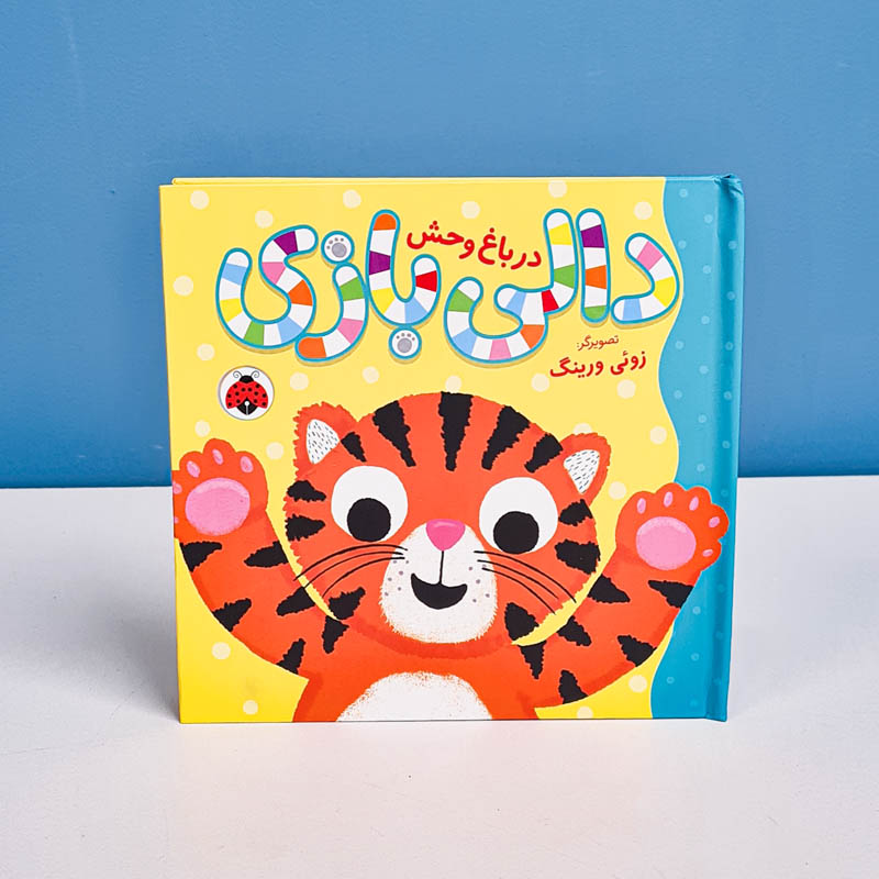 کتاب دالی بازی در باغ وحش کد 209770