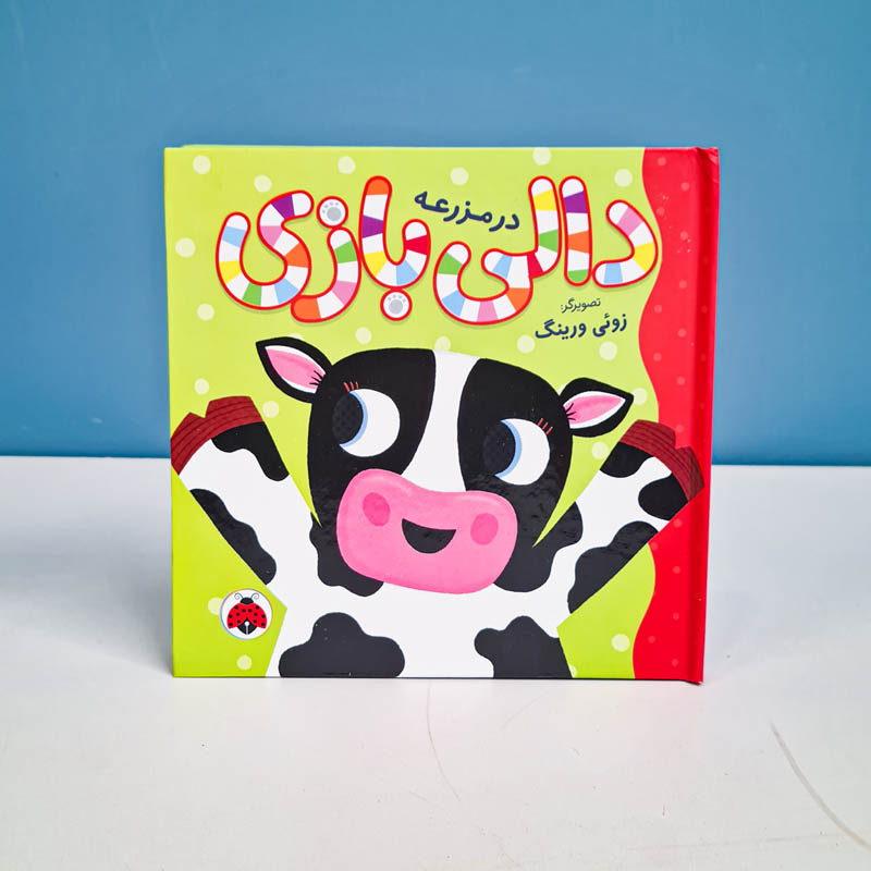 کتاب دالی بازی در مزرعه کد 9770