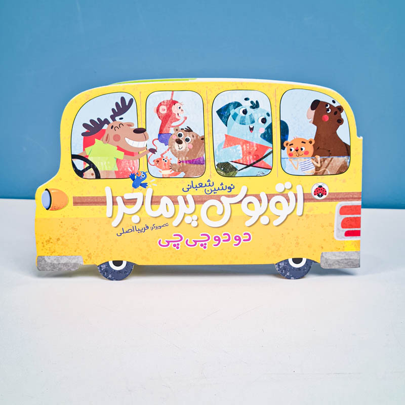 کتاب کودک اتوبوس پرماجرا دودو چی چی کد 710896