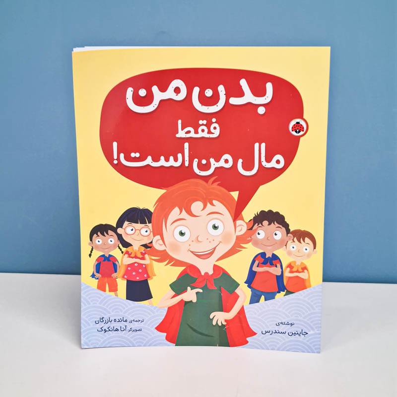 کتاب کودک بدن من فقط مال من است کد 209671