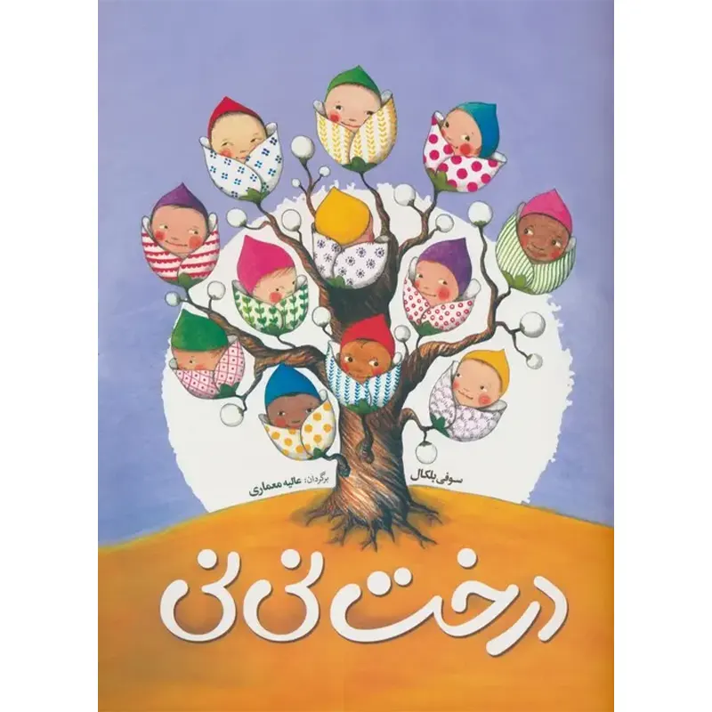 کتاب کودک بچه ها از کجا می آیند؟ کد 347187